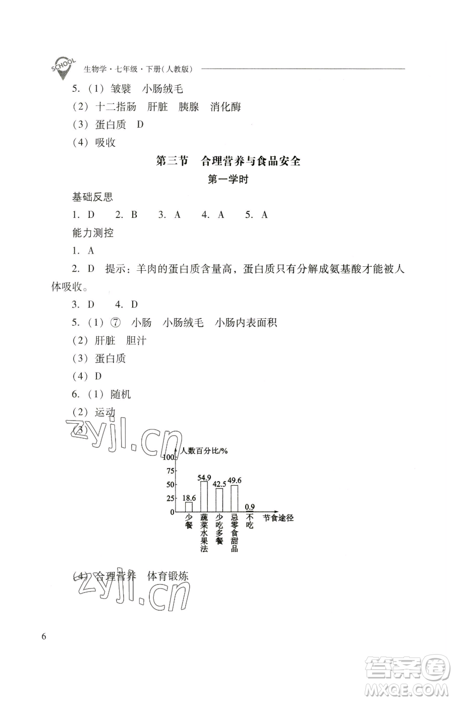 山西教育出版社2023新課程問題解決導學方案七年級下冊生物學人教版參考答案