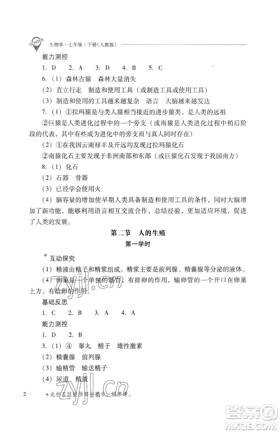 山西教育出版社2023新課程問題解決導學方案七年級下冊生物學人教版參考答案