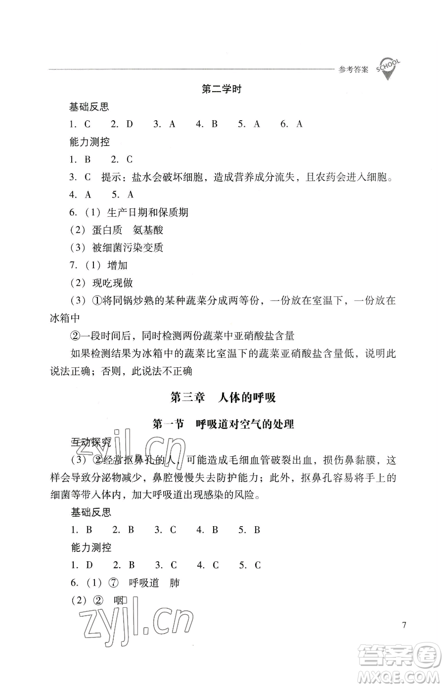 山西教育出版社2023新課程問題解決導學方案七年級下冊生物學人教版參考答案