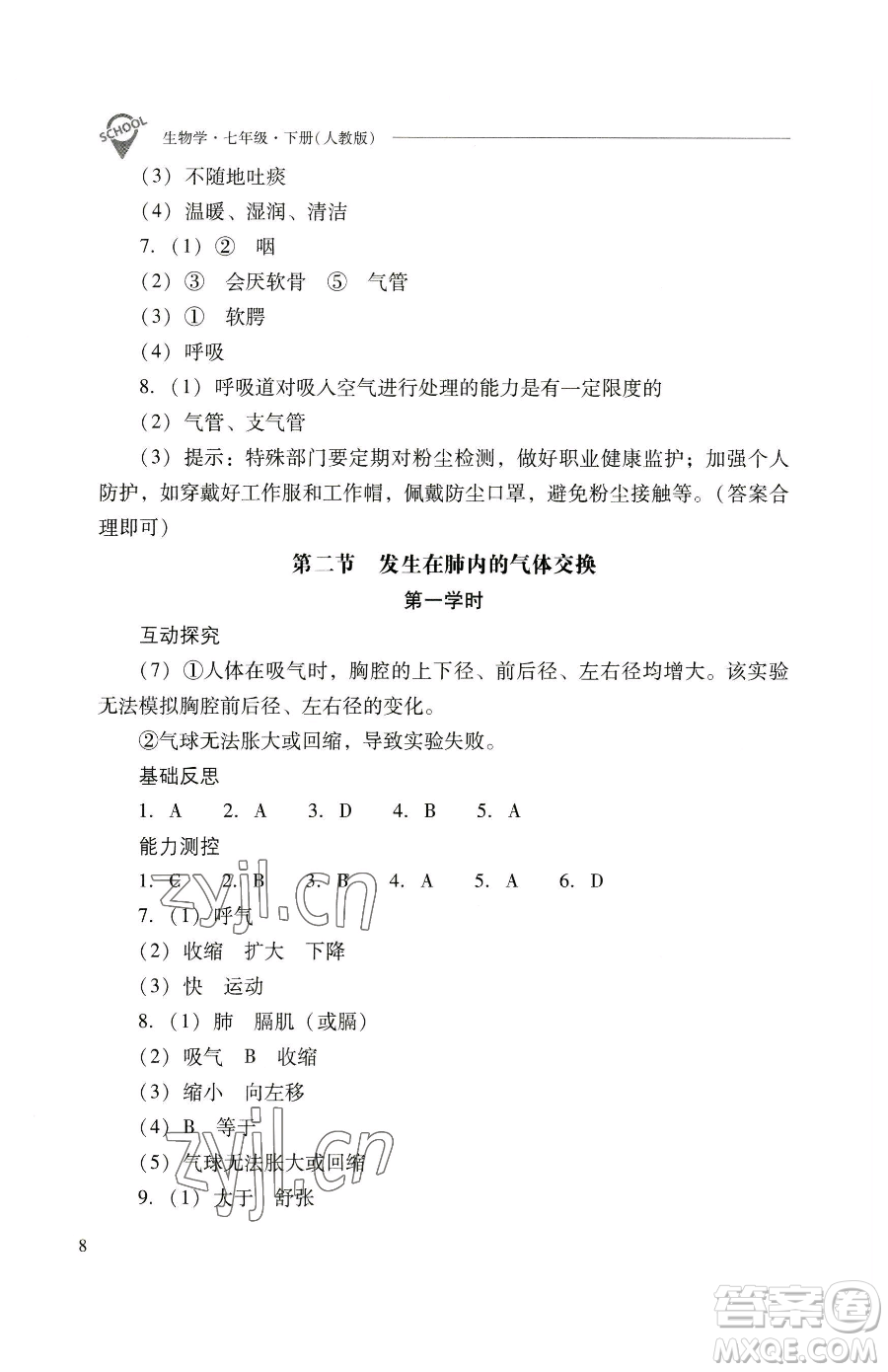 山西教育出版社2023新課程問題解決導學方案七年級下冊生物學人教版參考答案