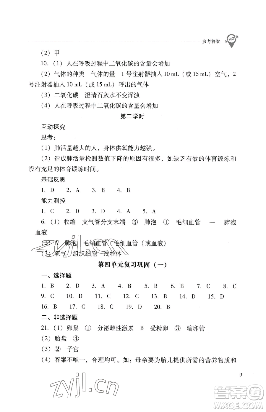 山西教育出版社2023新課程問題解決導學方案七年級下冊生物學人教版參考答案