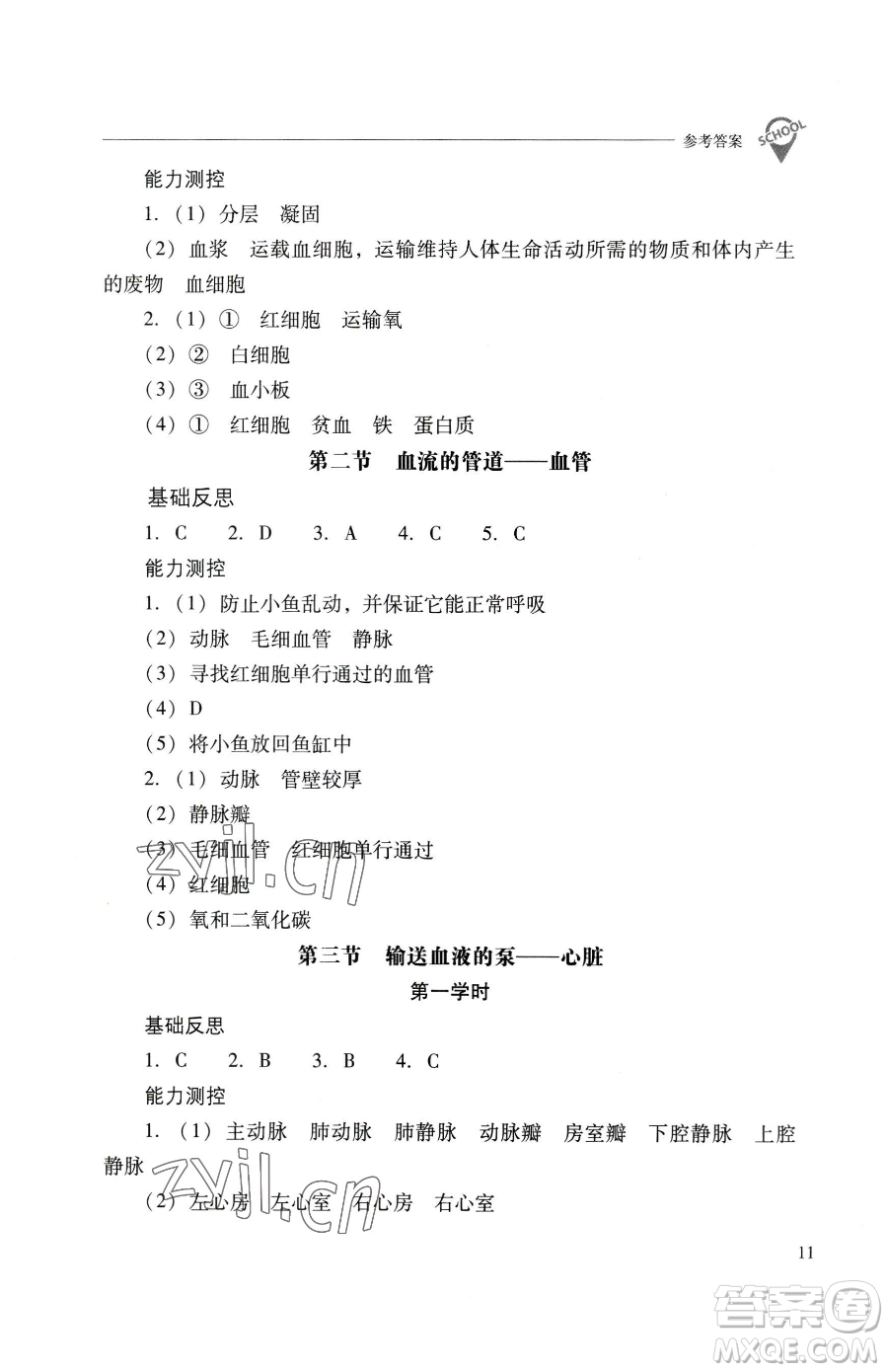 山西教育出版社2023新課程問題解決導學方案七年級下冊生物學人教版參考答案