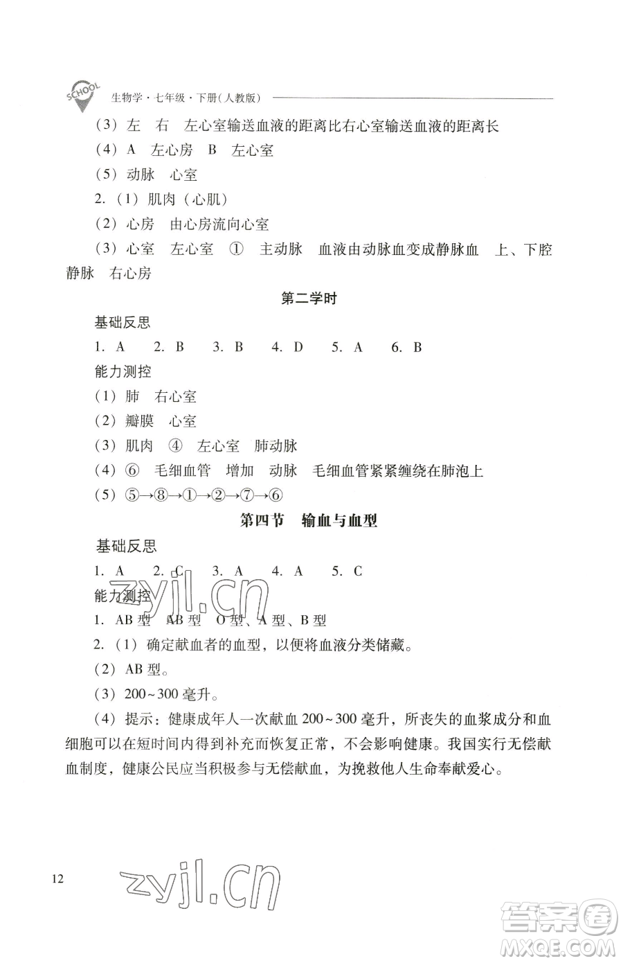 山西教育出版社2023新課程問題解決導學方案七年級下冊生物學人教版參考答案