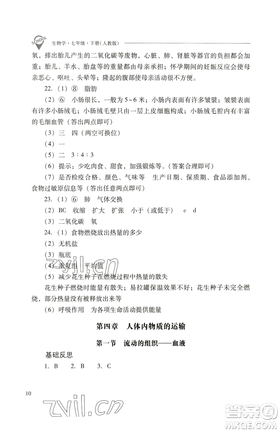 山西教育出版社2023新課程問題解決導學方案七年級下冊生物學人教版參考答案