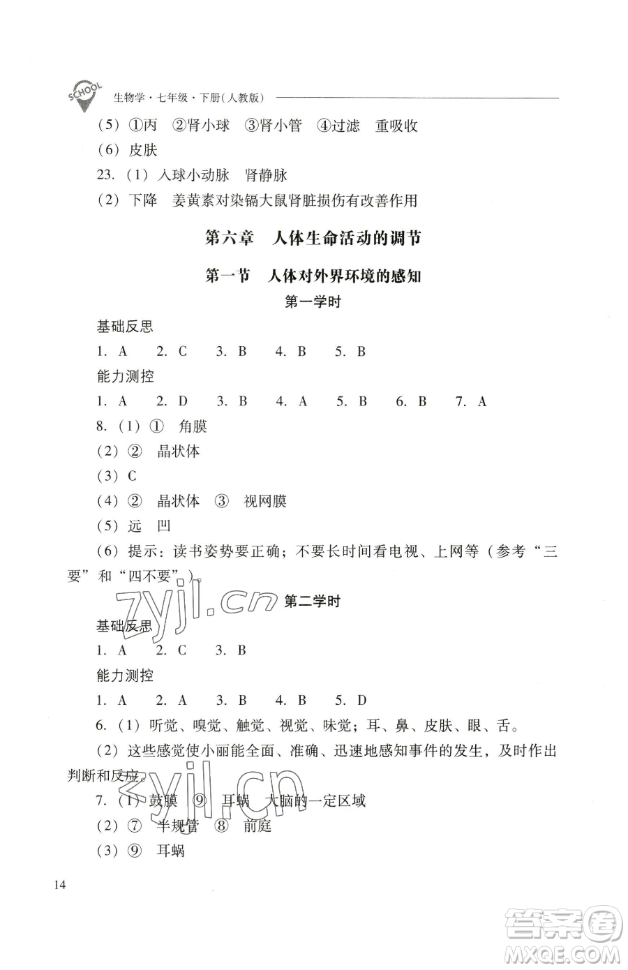 山西教育出版社2023新課程問題解決導學方案七年級下冊生物學人教版參考答案