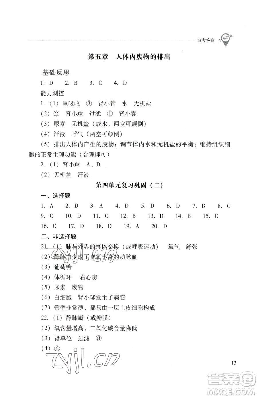 山西教育出版社2023新課程問題解決導學方案七年級下冊生物學人教版參考答案