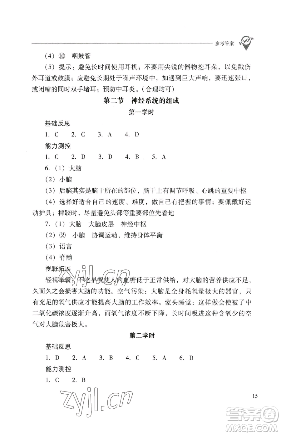 山西教育出版社2023新課程問題解決導學方案七年級下冊生物學人教版參考答案