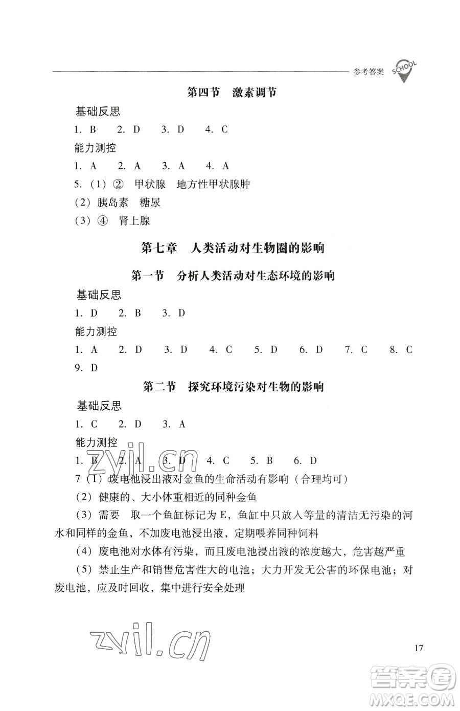 山西教育出版社2023新課程問題解決導學方案七年級下冊生物學人教版參考答案