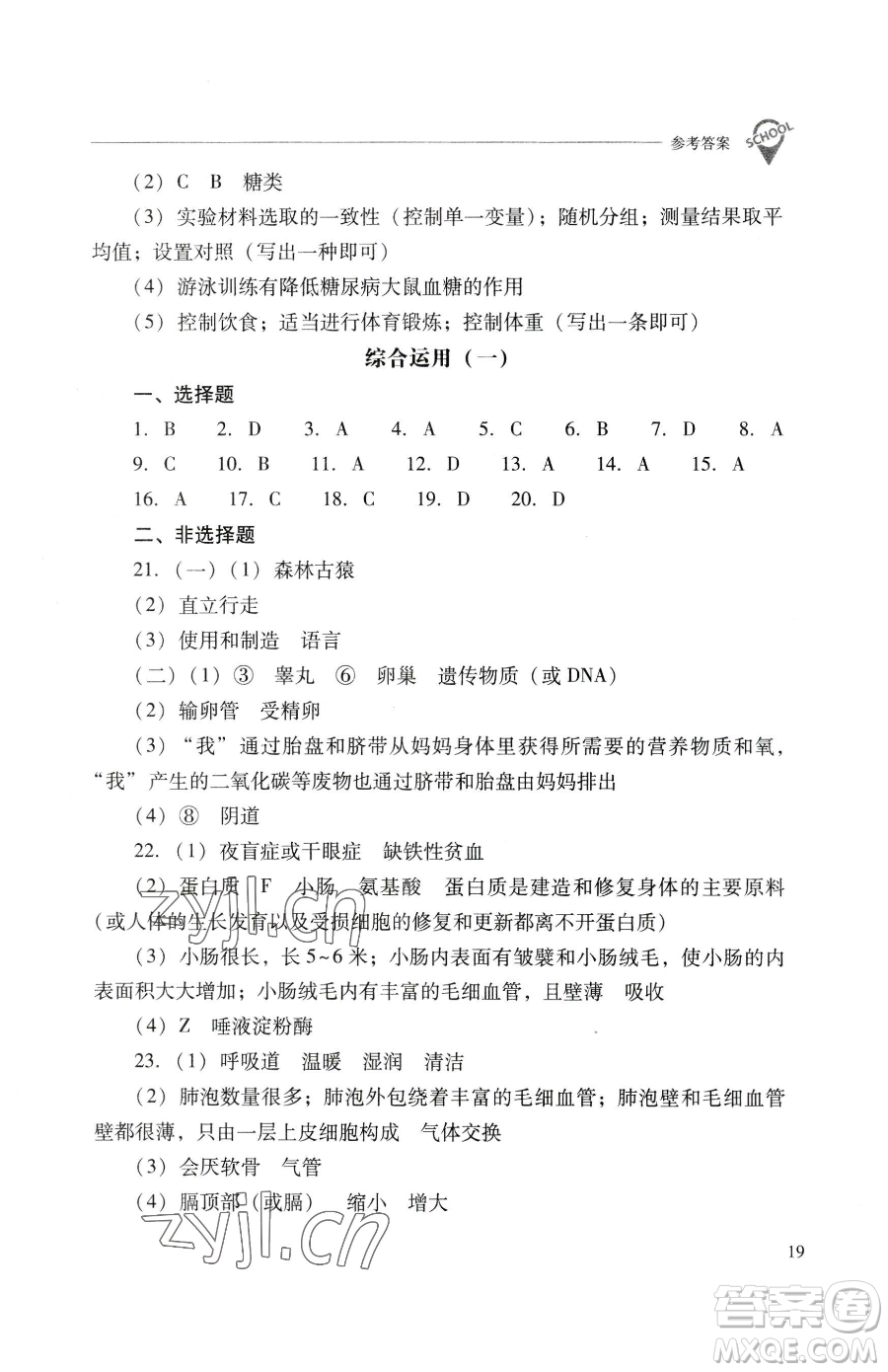 山西教育出版社2023新課程問題解決導學方案七年級下冊生物學人教版參考答案