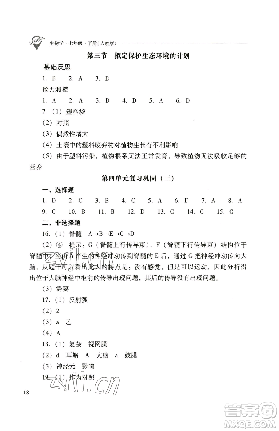 山西教育出版社2023新課程問題解決導學方案七年級下冊生物學人教版參考答案
