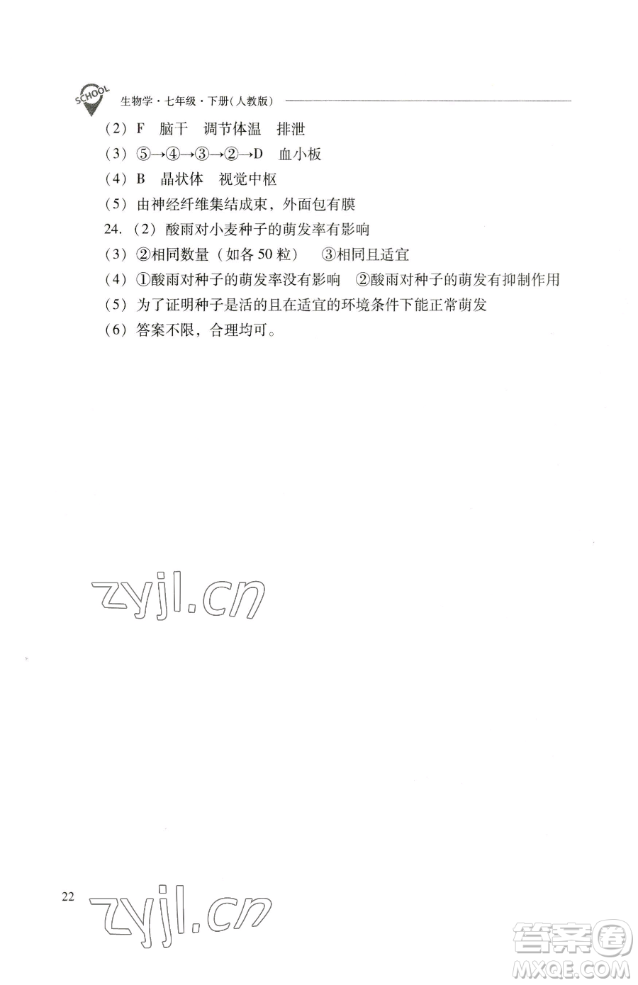 山西教育出版社2023新課程問題解決導學方案七年級下冊生物學人教版參考答案