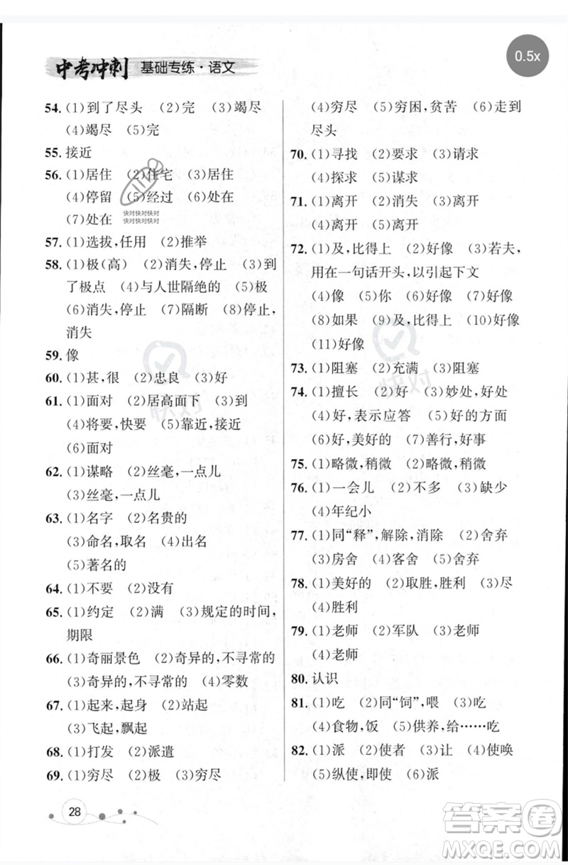遼寧大學(xué)出版社2023年大連中考沖刺基礎(chǔ)專練九年級語文通用版參考答案