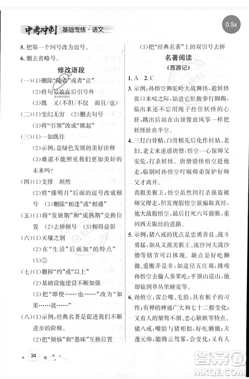 遼寧大學(xué)出版社2023年大連中考沖刺基礎(chǔ)專練九年級語文通用版參考答案