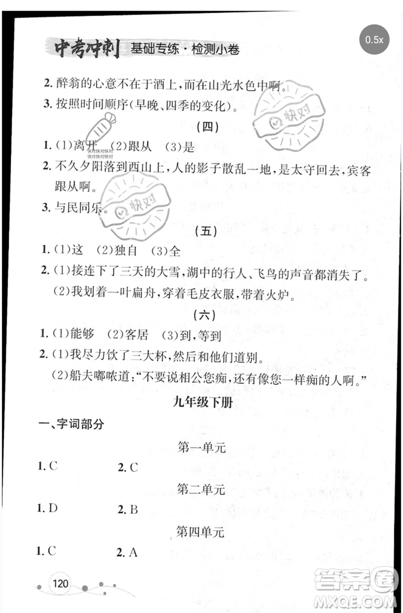 遼寧大學(xué)出版社2023年大連中考沖刺基礎(chǔ)專練九年級語文通用版參考答案