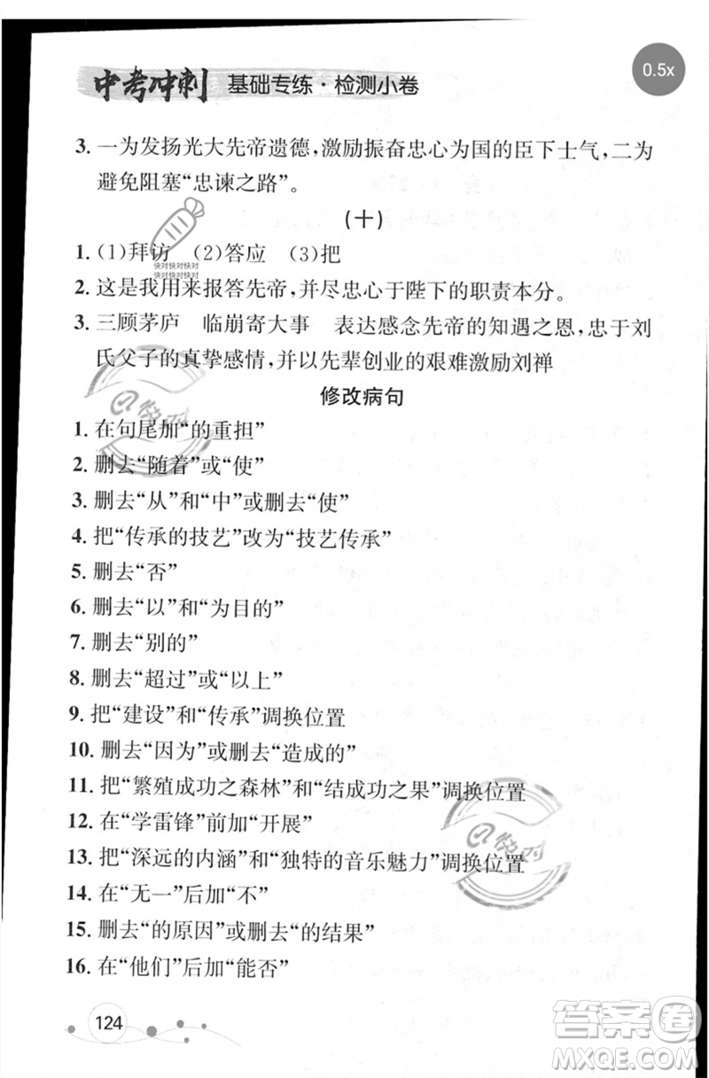 遼寧大學(xué)出版社2023年大連中考沖刺基礎(chǔ)專練九年級語文通用版參考答案
