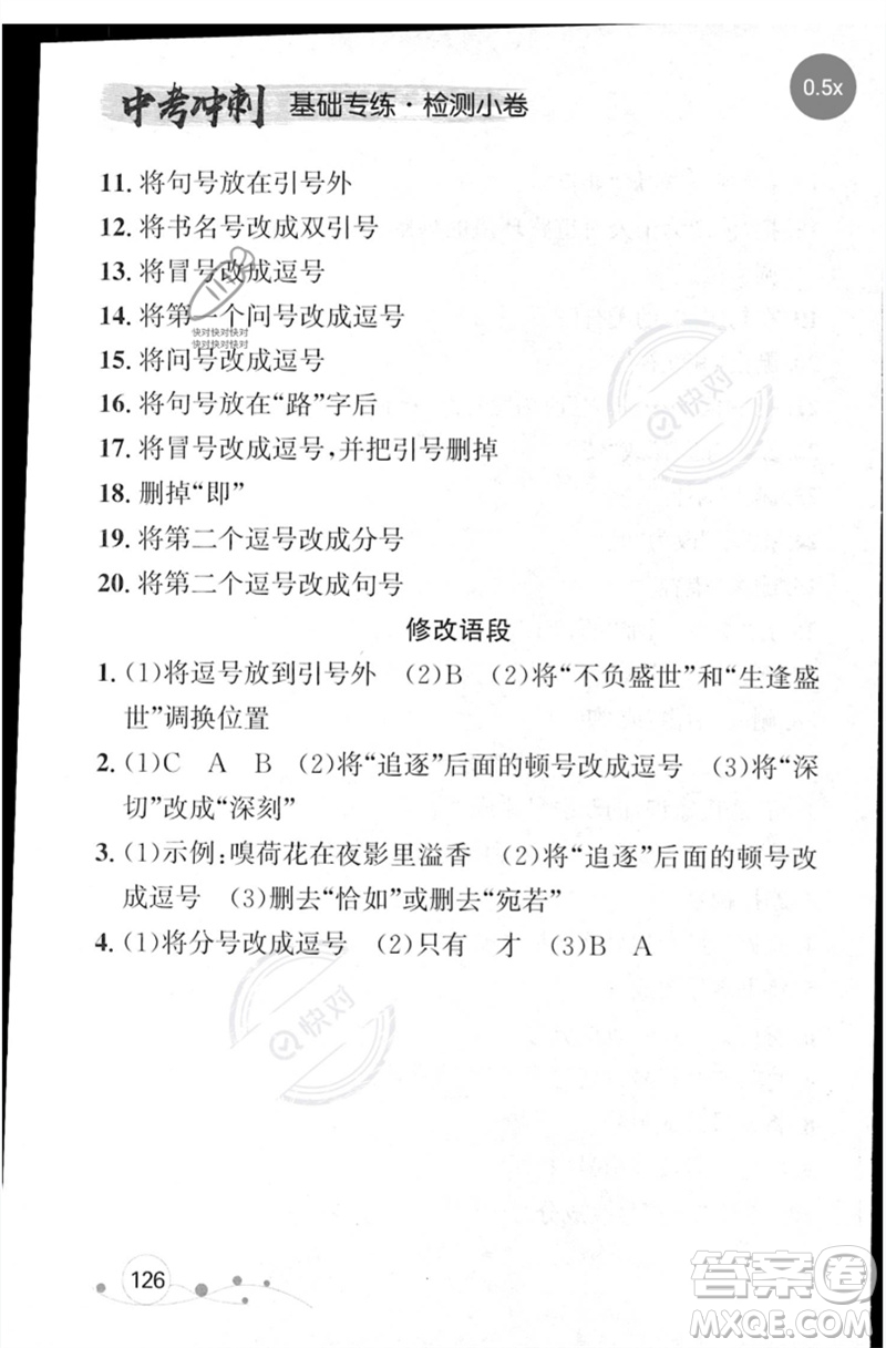遼寧大學(xué)出版社2023年大連中考沖刺基礎(chǔ)專練九年級語文通用版參考答案
