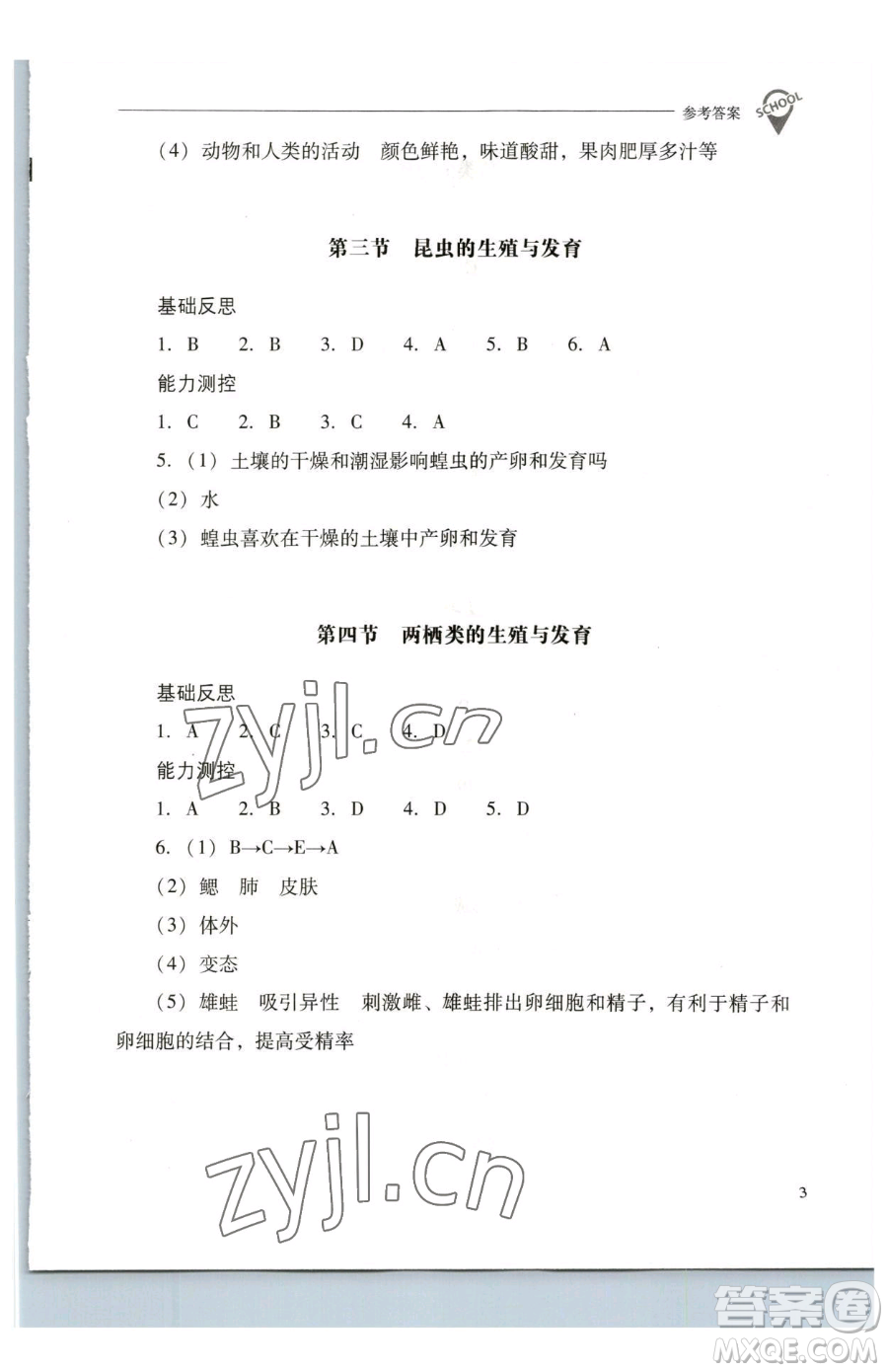 山西教育出版社2023新課程問題解決導(dǎo)學(xué)方案八年級下冊生物學(xué)鳳凰版參考答案