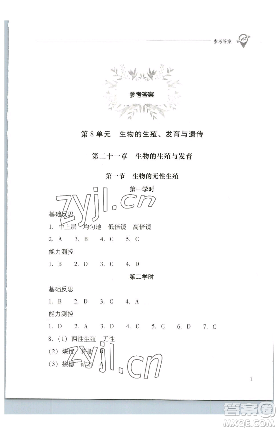山西教育出版社2023新課程問題解決導(dǎo)學(xué)方案八年級下冊生物學(xué)鳳凰版參考答案