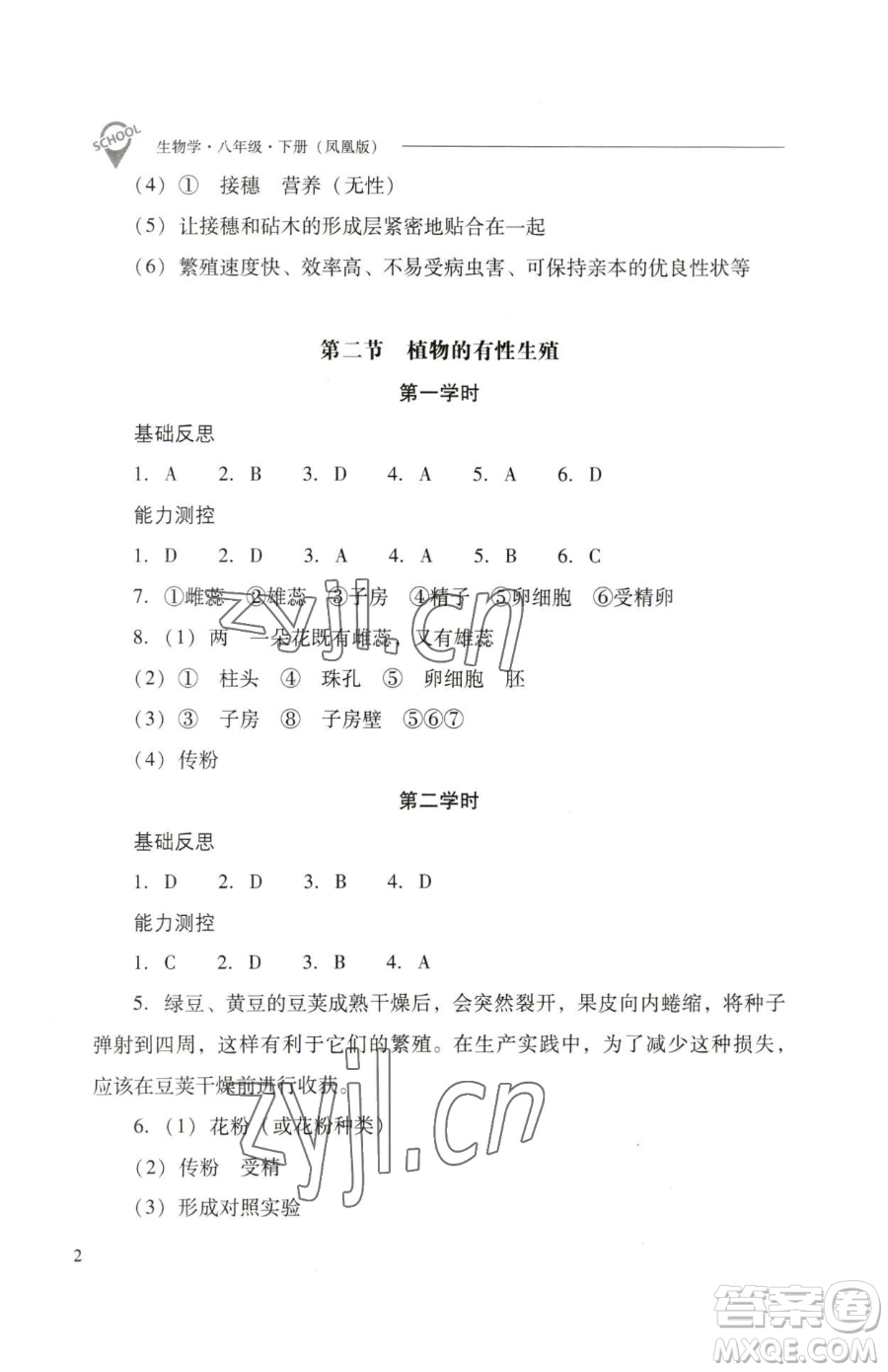 山西教育出版社2023新課程問題解決導(dǎo)學(xué)方案八年級下冊生物學(xué)鳳凰版參考答案