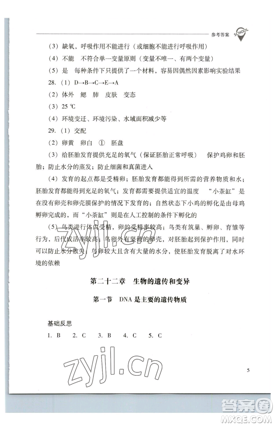 山西教育出版社2023新課程問題解決導(dǎo)學(xué)方案八年級下冊生物學(xué)鳳凰版參考答案