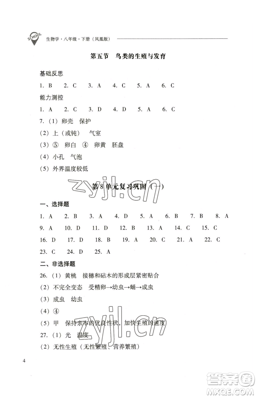山西教育出版社2023新課程問題解決導(dǎo)學(xué)方案八年級下冊生物學(xué)鳳凰版參考答案