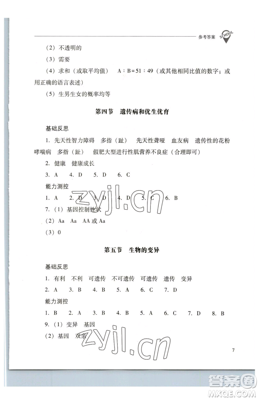 山西教育出版社2023新課程問題解決導(dǎo)學(xué)方案八年級下冊生物學(xué)鳳凰版參考答案
