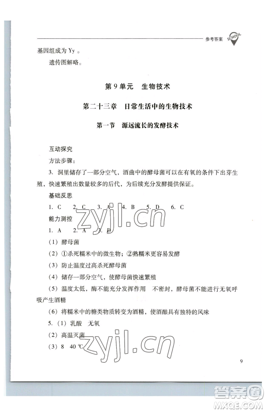 山西教育出版社2023新課程問題解決導(dǎo)學(xué)方案八年級下冊生物學(xué)鳳凰版參考答案