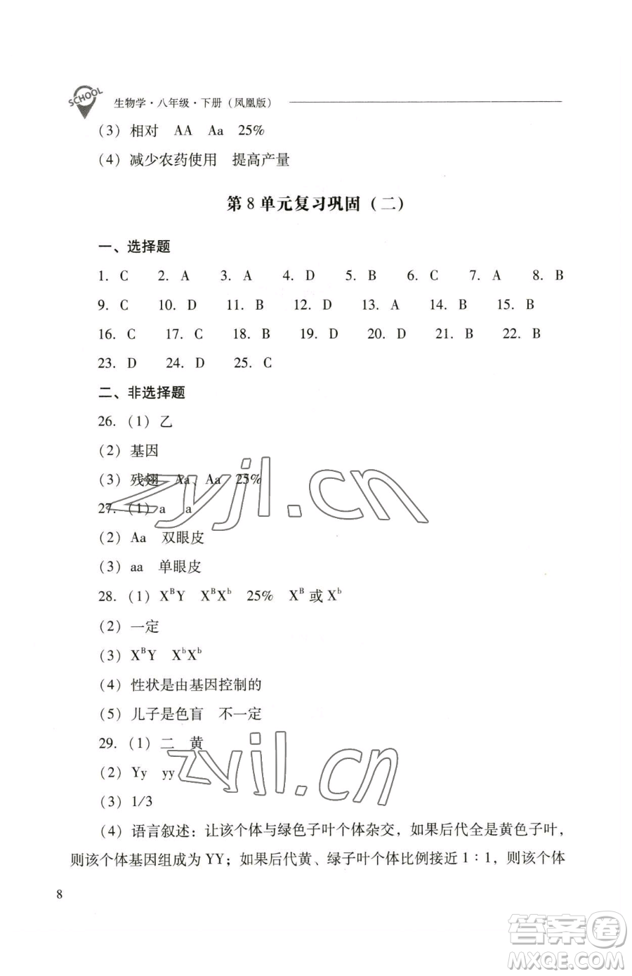 山西教育出版社2023新課程問題解決導(dǎo)學(xué)方案八年級下冊生物學(xué)鳳凰版參考答案