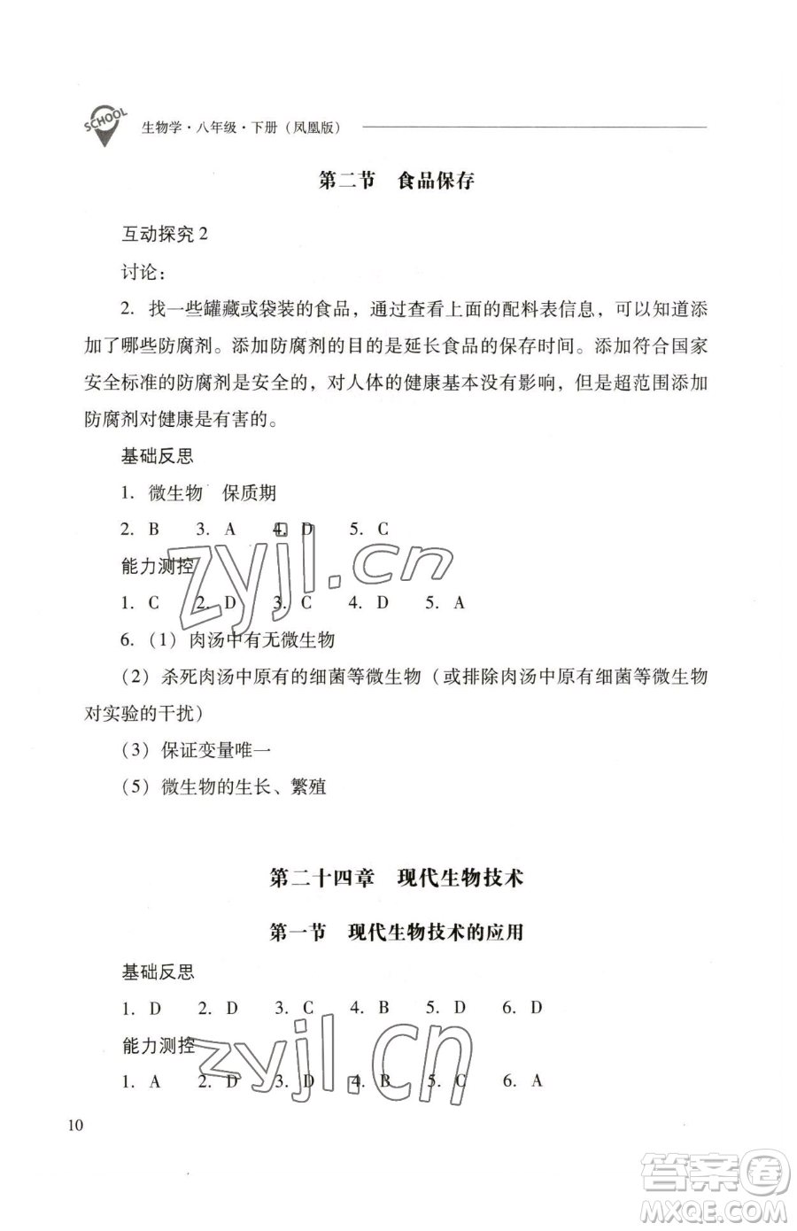 山西教育出版社2023新課程問題解決導(dǎo)學(xué)方案八年級下冊生物學(xué)鳳凰版參考答案
