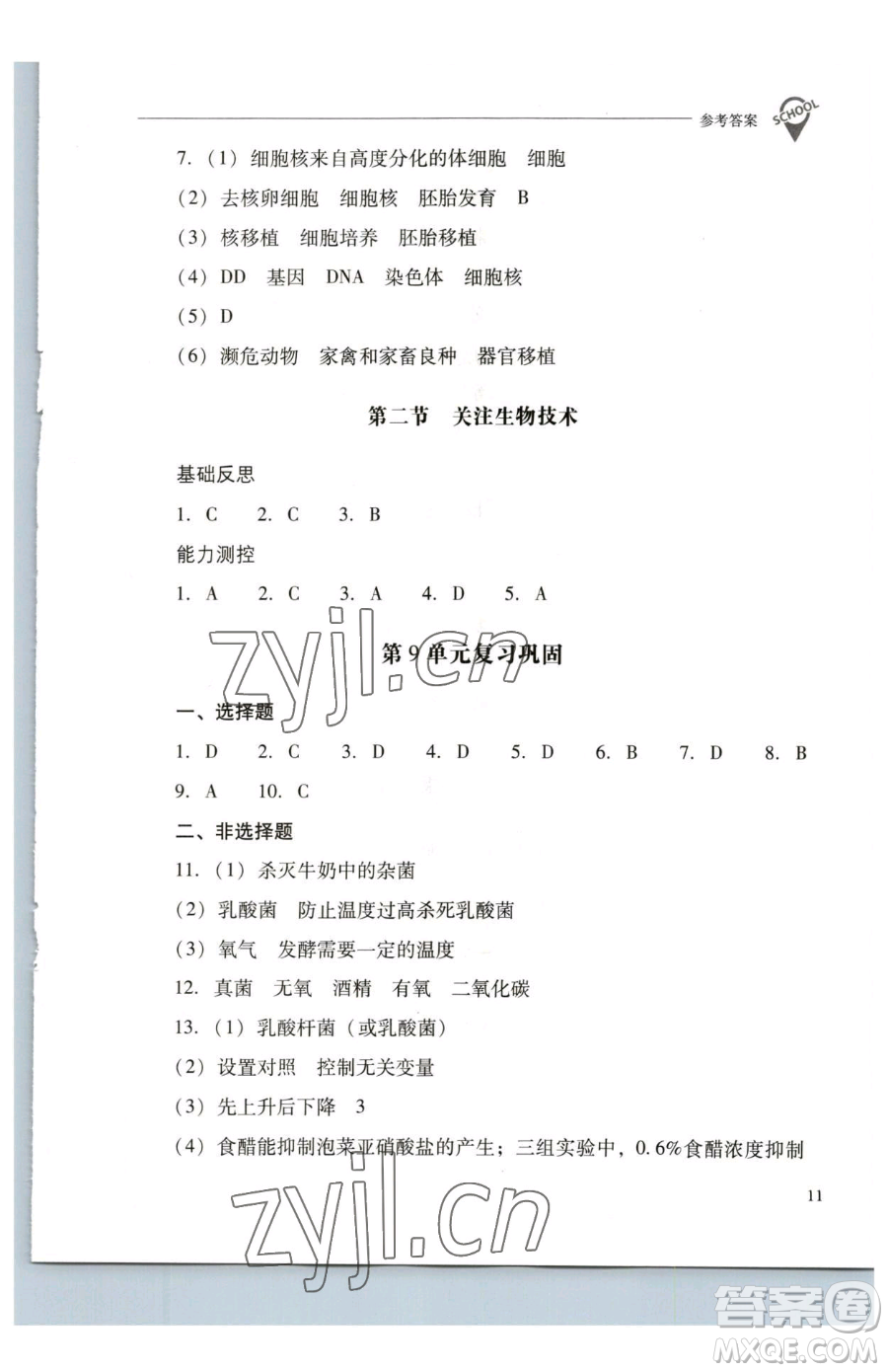 山西教育出版社2023新課程問題解決導(dǎo)學(xué)方案八年級下冊生物學(xué)鳳凰版參考答案