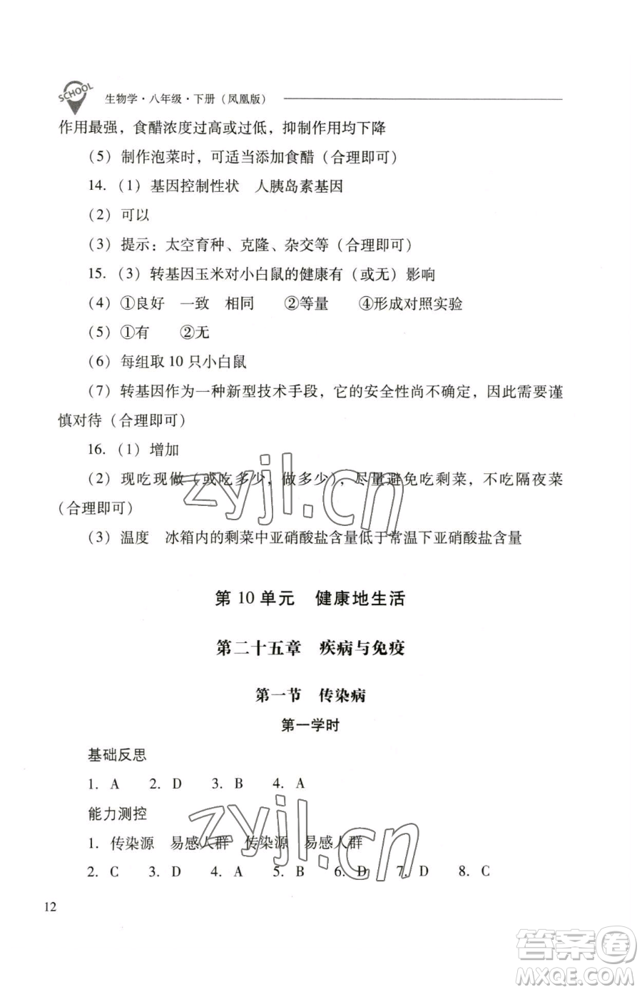 山西教育出版社2023新課程問題解決導(dǎo)學(xué)方案八年級下冊生物學(xué)鳳凰版參考答案