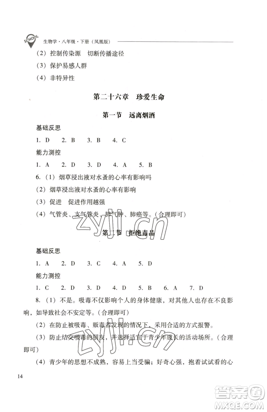 山西教育出版社2023新課程問題解決導(dǎo)學(xué)方案八年級下冊生物學(xué)鳳凰版參考答案