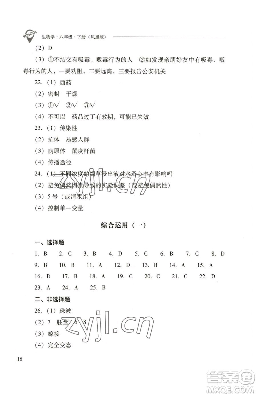 山西教育出版社2023新課程問題解決導(dǎo)學(xué)方案八年級下冊生物學(xué)鳳凰版參考答案
