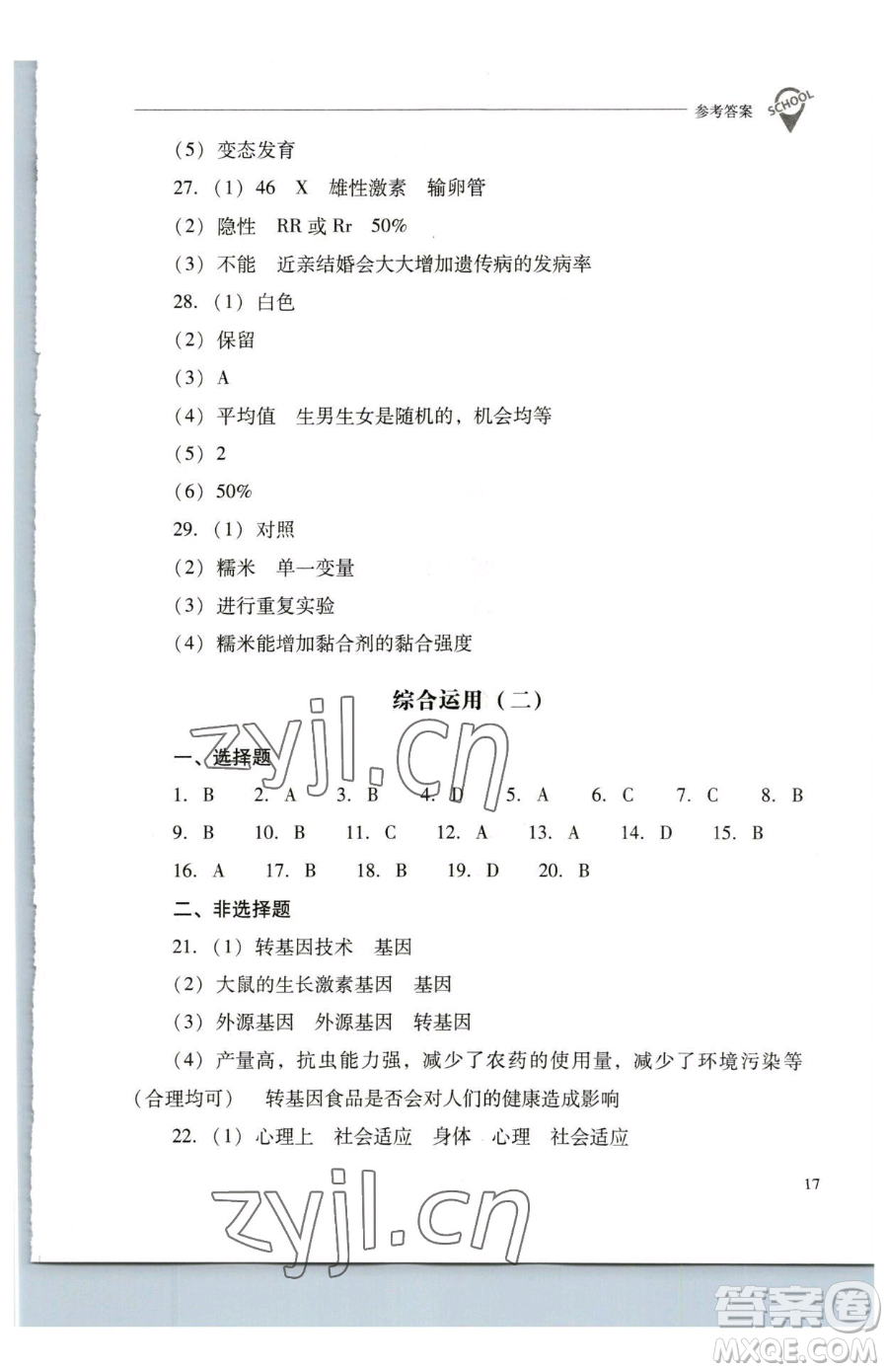 山西教育出版社2023新課程問題解決導(dǎo)學(xué)方案八年級下冊生物學(xué)鳳凰版參考答案