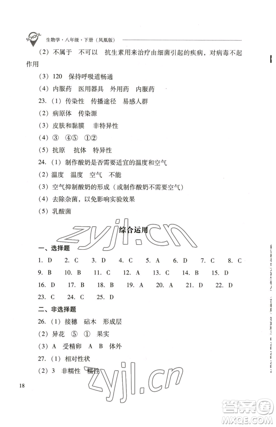 山西教育出版社2023新課程問題解決導(dǎo)學(xué)方案八年級下冊生物學(xué)鳳凰版參考答案