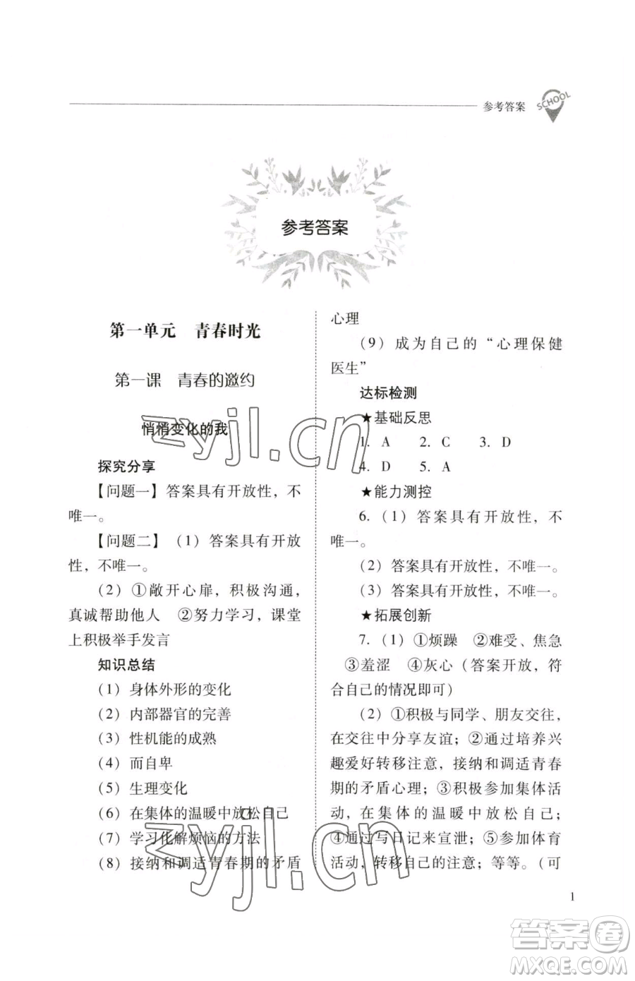 山西教育出版社2023新課程問(wèn)題解決導(dǎo)學(xué)方案七年級(jí)下冊(cè)道德與法治人教版參考答案