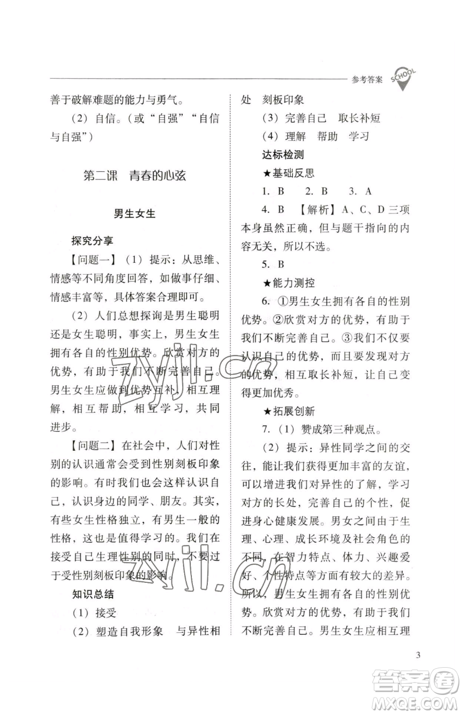 山西教育出版社2023新課程問(wèn)題解決導(dǎo)學(xué)方案七年級(jí)下冊(cè)道德與法治人教版參考答案