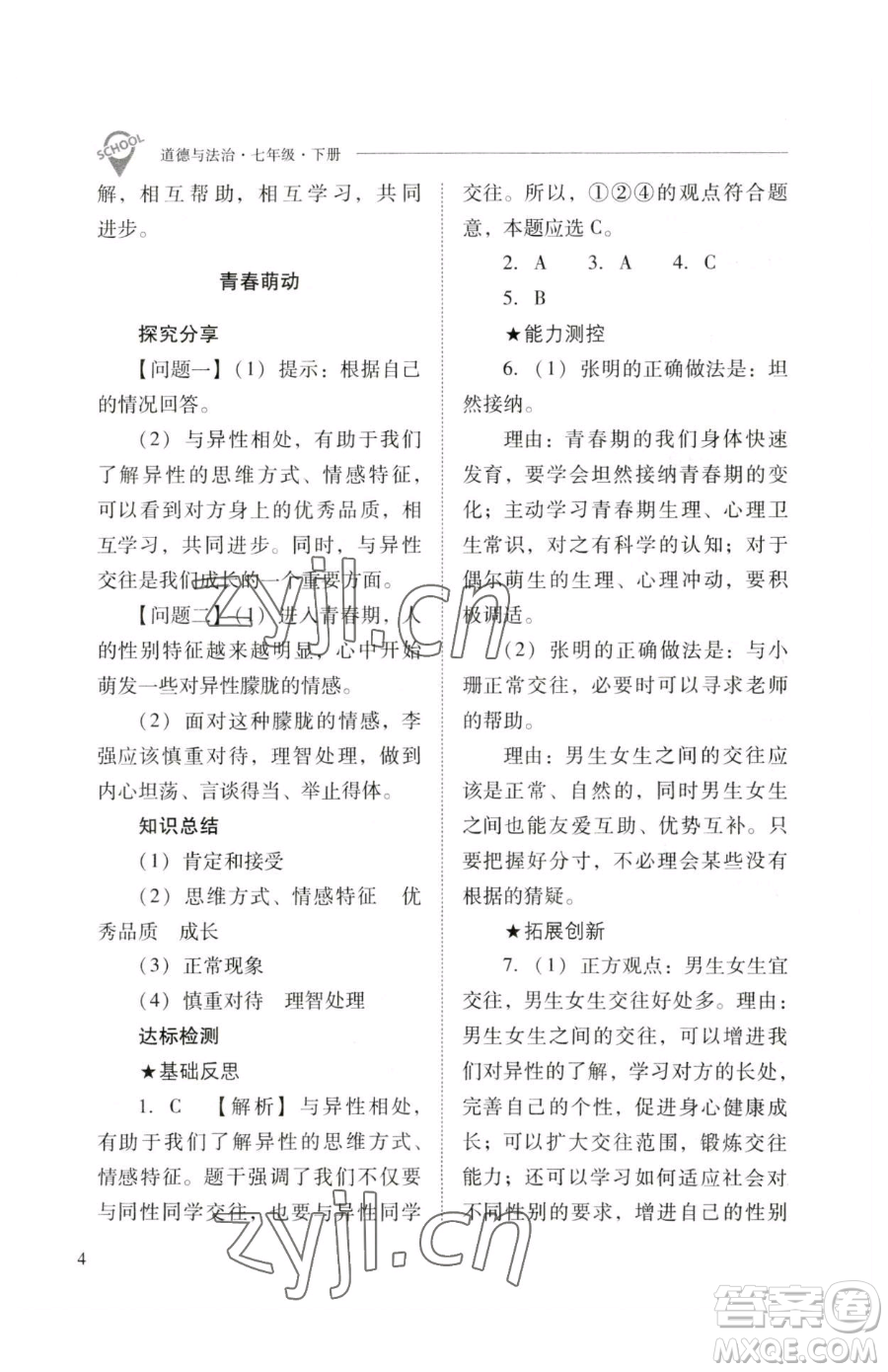 山西教育出版社2023新課程問(wèn)題解決導(dǎo)學(xué)方案七年級(jí)下冊(cè)道德與法治人教版參考答案