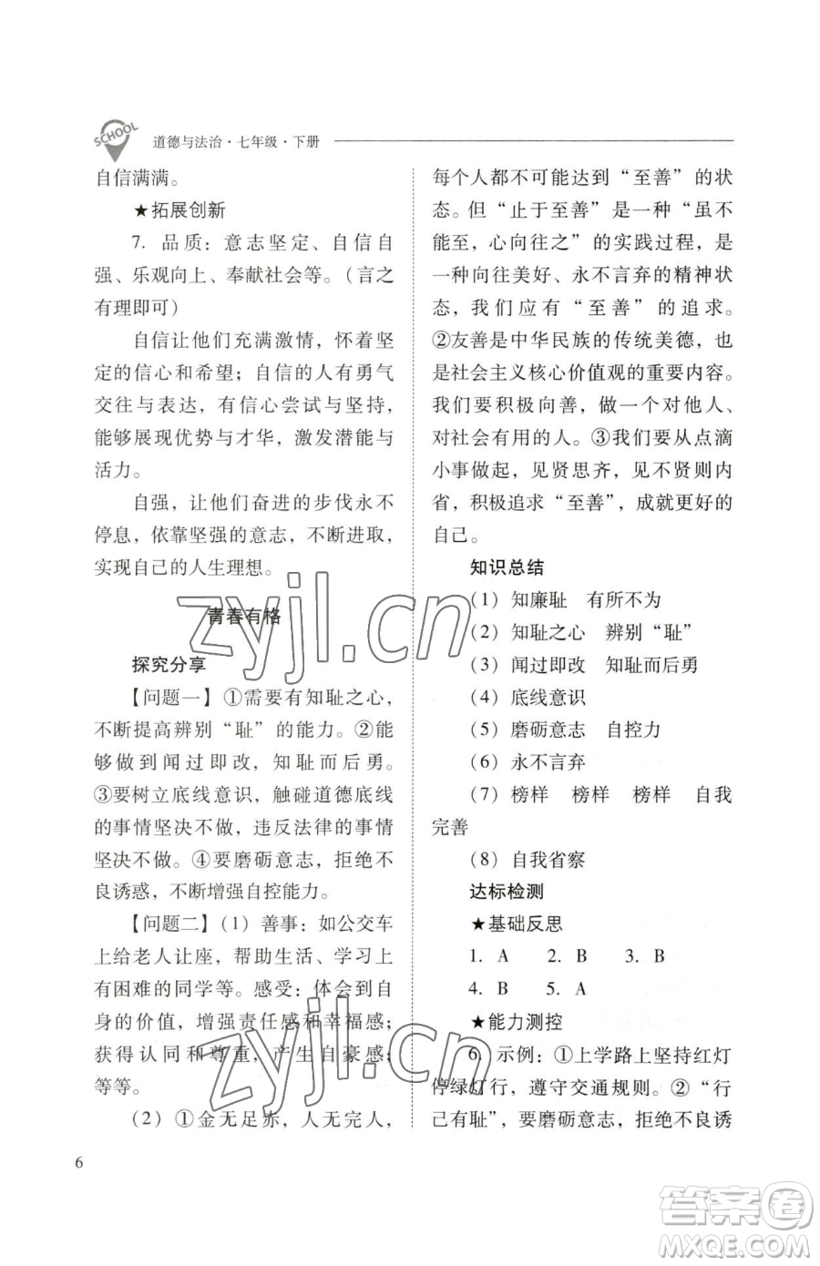 山西教育出版社2023新課程問(wèn)題解決導(dǎo)學(xué)方案七年級(jí)下冊(cè)道德與法治人教版參考答案