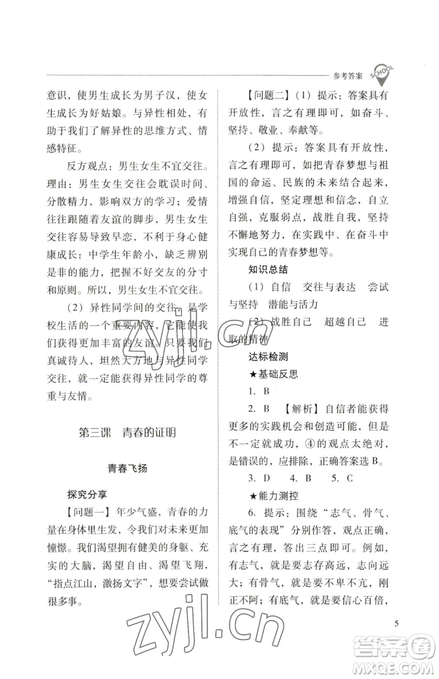 山西教育出版社2023新課程問(wèn)題解決導(dǎo)學(xué)方案七年級(jí)下冊(cè)道德與法治人教版參考答案