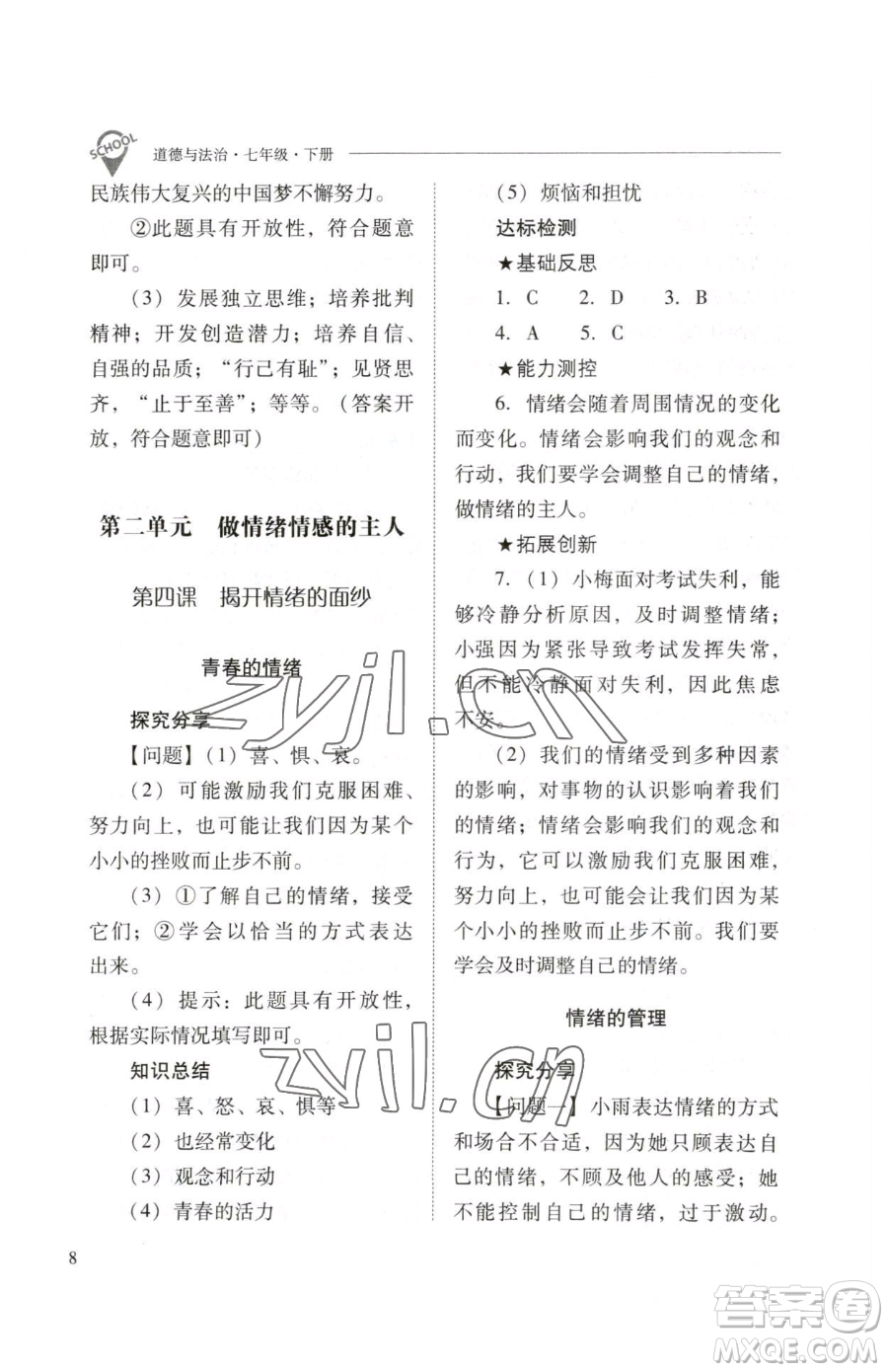 山西教育出版社2023新課程問(wèn)題解決導(dǎo)學(xué)方案七年級(jí)下冊(cè)道德與法治人教版參考答案