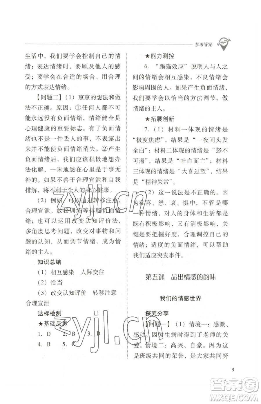 山西教育出版社2023新課程問(wèn)題解決導(dǎo)學(xué)方案七年級(jí)下冊(cè)道德與法治人教版參考答案