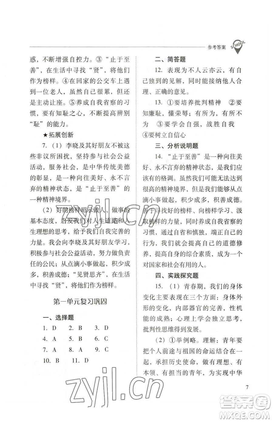山西教育出版社2023新課程問(wèn)題解決導(dǎo)學(xué)方案七年級(jí)下冊(cè)道德與法治人教版參考答案