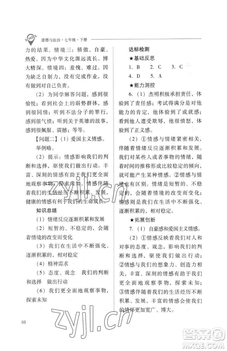 山西教育出版社2023新課程問(wèn)題解決導(dǎo)學(xué)方案七年級(jí)下冊(cè)道德與法治人教版參考答案