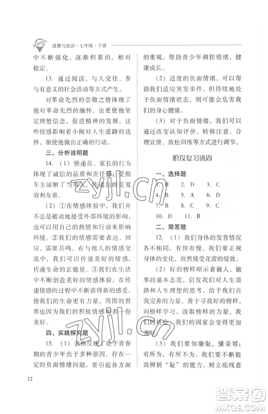 山西教育出版社2023新課程問(wèn)題解決導(dǎo)學(xué)方案七年級(jí)下冊(cè)道德與法治人教版參考答案