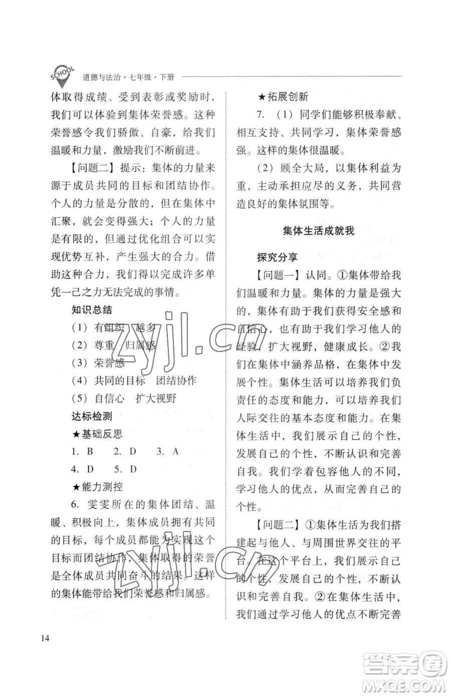 山西教育出版社2023新課程問(wèn)題解決導(dǎo)學(xué)方案七年級(jí)下冊(cè)道德與法治人教版參考答案