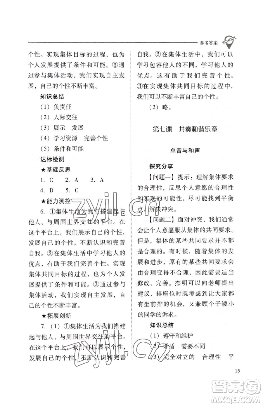 山西教育出版社2023新課程問(wèn)題解決導(dǎo)學(xué)方案七年級(jí)下冊(cè)道德與法治人教版參考答案