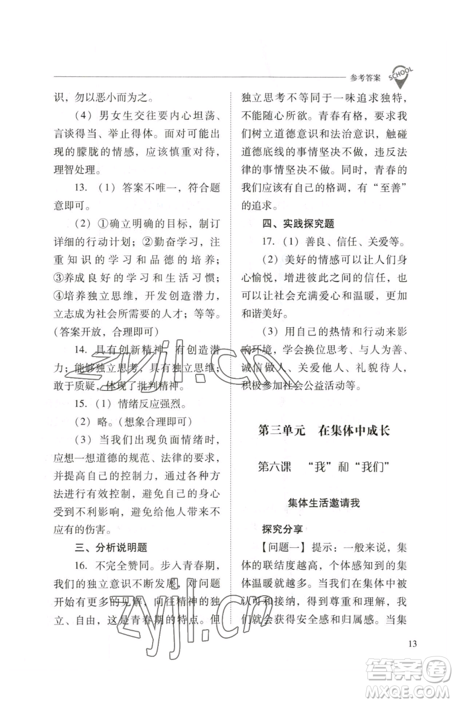 山西教育出版社2023新課程問(wèn)題解決導(dǎo)學(xué)方案七年級(jí)下冊(cè)道德與法治人教版參考答案