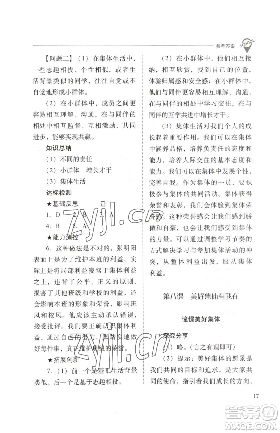 山西教育出版社2023新課程問(wèn)題解決導(dǎo)學(xué)方案七年級(jí)下冊(cè)道德與法治人教版參考答案