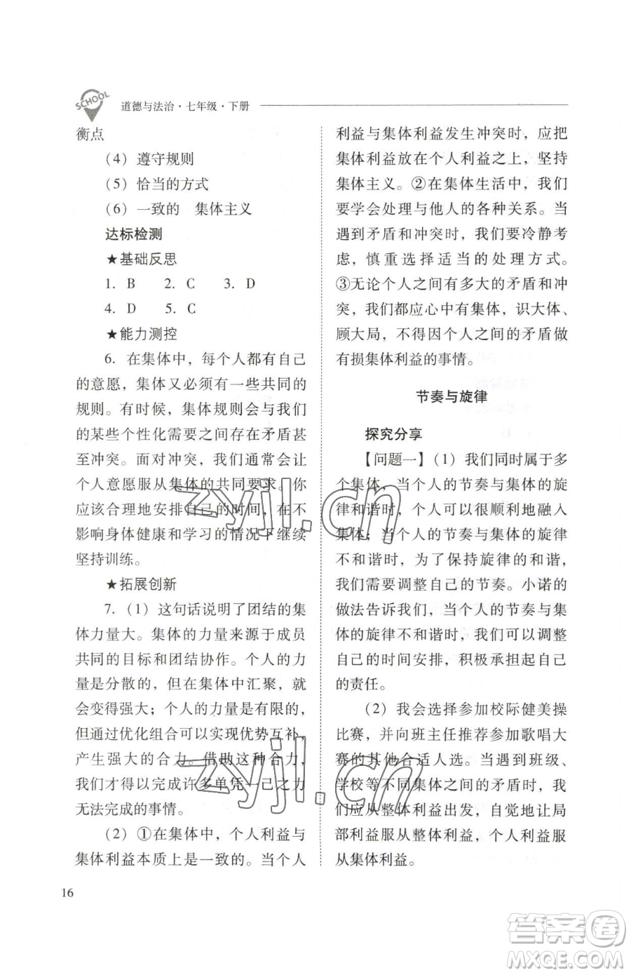 山西教育出版社2023新課程問(wèn)題解決導(dǎo)學(xué)方案七年級(jí)下冊(cè)道德與法治人教版參考答案